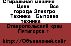 Стиральная машина indesit › Цена ­ 4 500 - Все города Электро-Техника » Бытовая техника   . Ставропольский край,Пятигорск г.